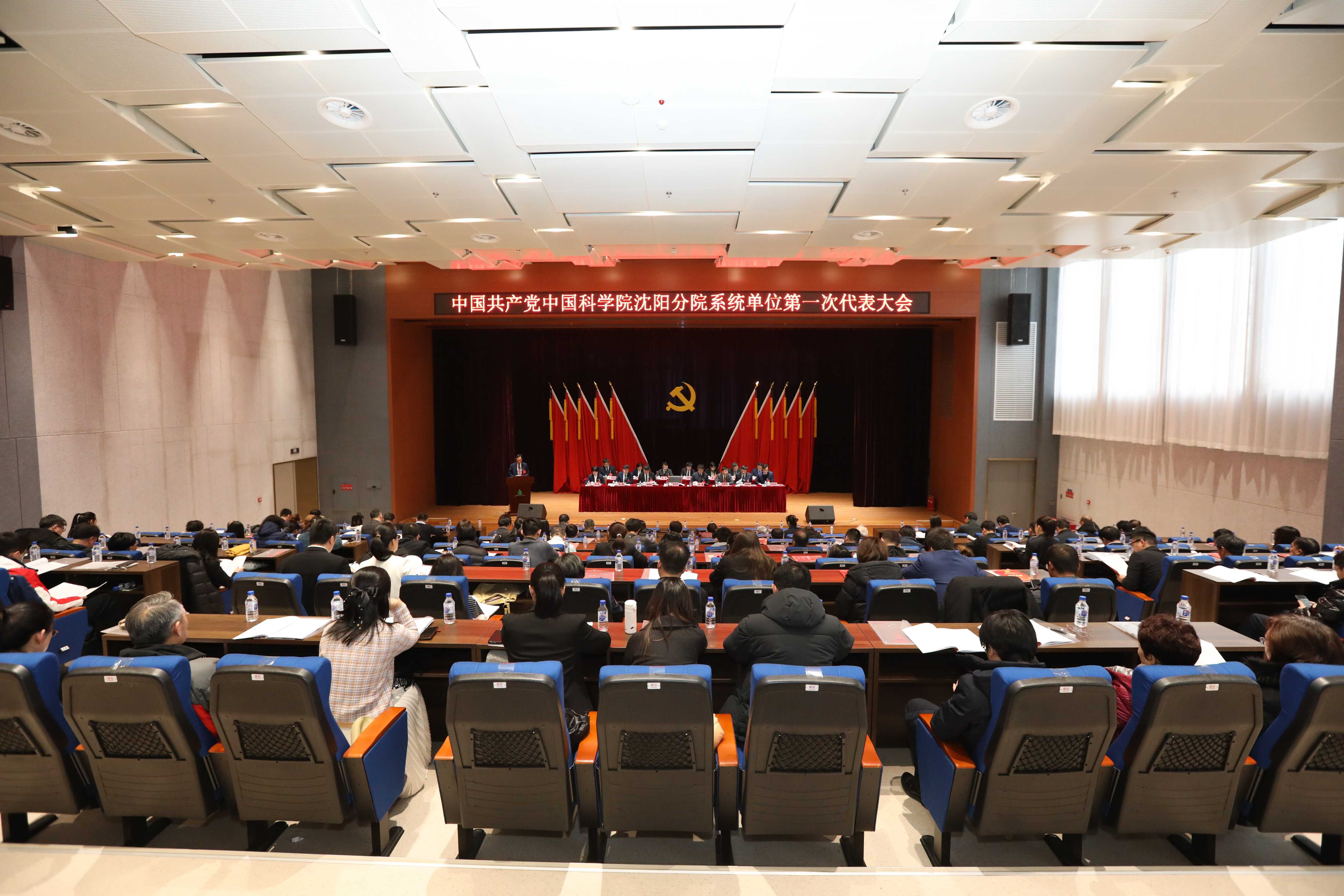 中國共產黨中國科學院沈陽分院系統單位第一次代表大會勝利召開