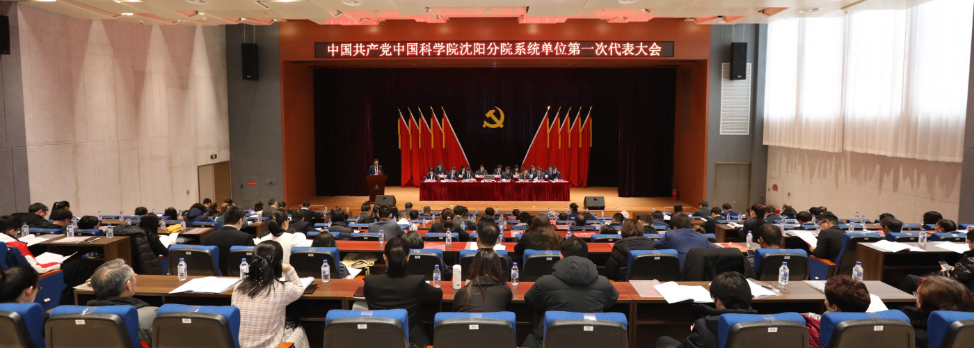 中國共產黨中國科學院沈陽分院系統單位第一次代表大會勝利召開
